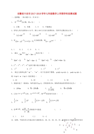 安徽省六安市七年级数学上学期学科竞赛试卷 新人教版试卷