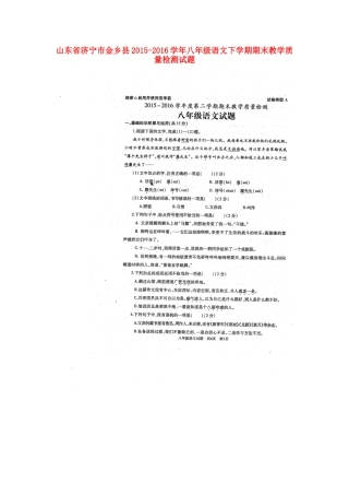 山东省济宁市金乡县 八年级语文下学期期末教学质量检测试卷新人教版试卷