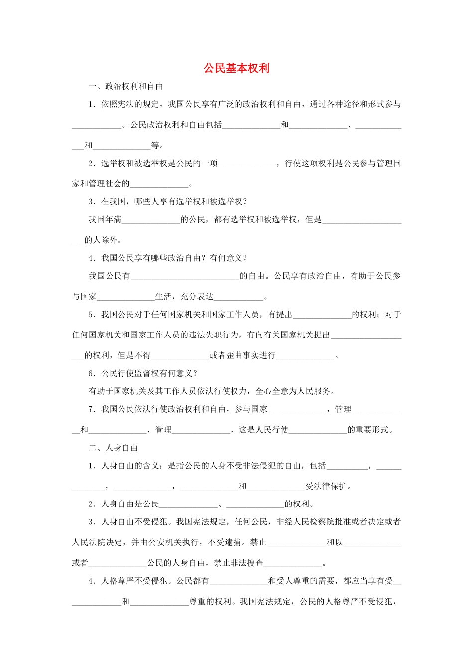 八年级道德与法治下册 第二单元 理解权利义务 第三课 公民权利 第1框 公民基本权利听写本(无答案) 新人教版 试题_第1页