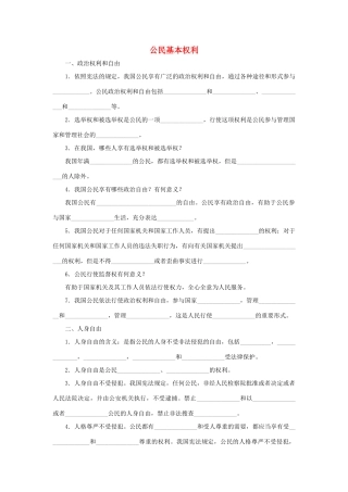八年级道德与法治下册 第二单元 理解权利义务 第三课 公民权利 第1框 公民基本权利听写本(无答案) 新人教版 试题