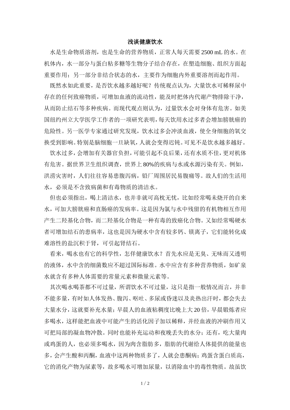 阅读材料：浅谈健康饮水_第1页