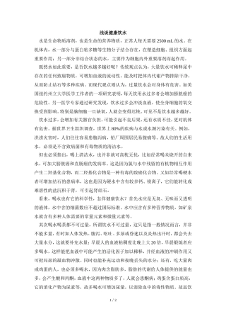 阅读材料：浅谈健康饮水