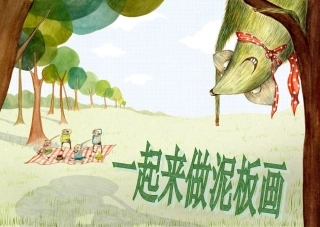 一起来做泥板画