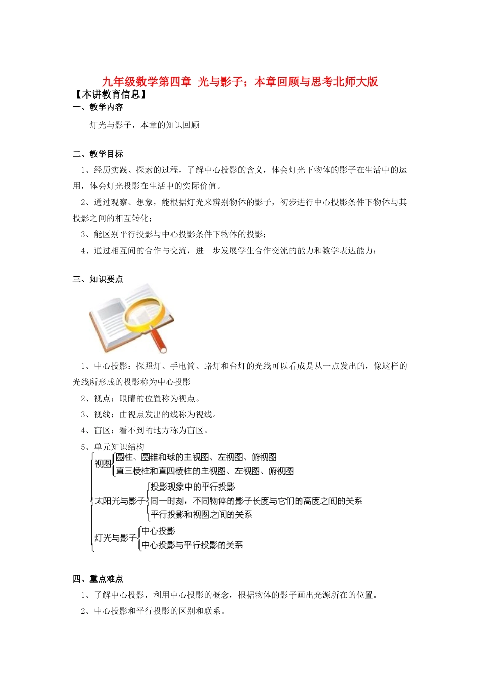 九年级数学第四章 光与影子；本章回顾与思考北师大版知识精讲试卷_第1页