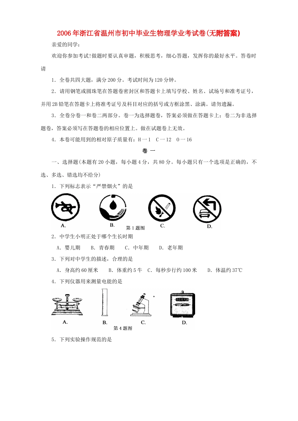 初中毕业生物理学业考试卷(无附答案)浙教版 试题_第1页