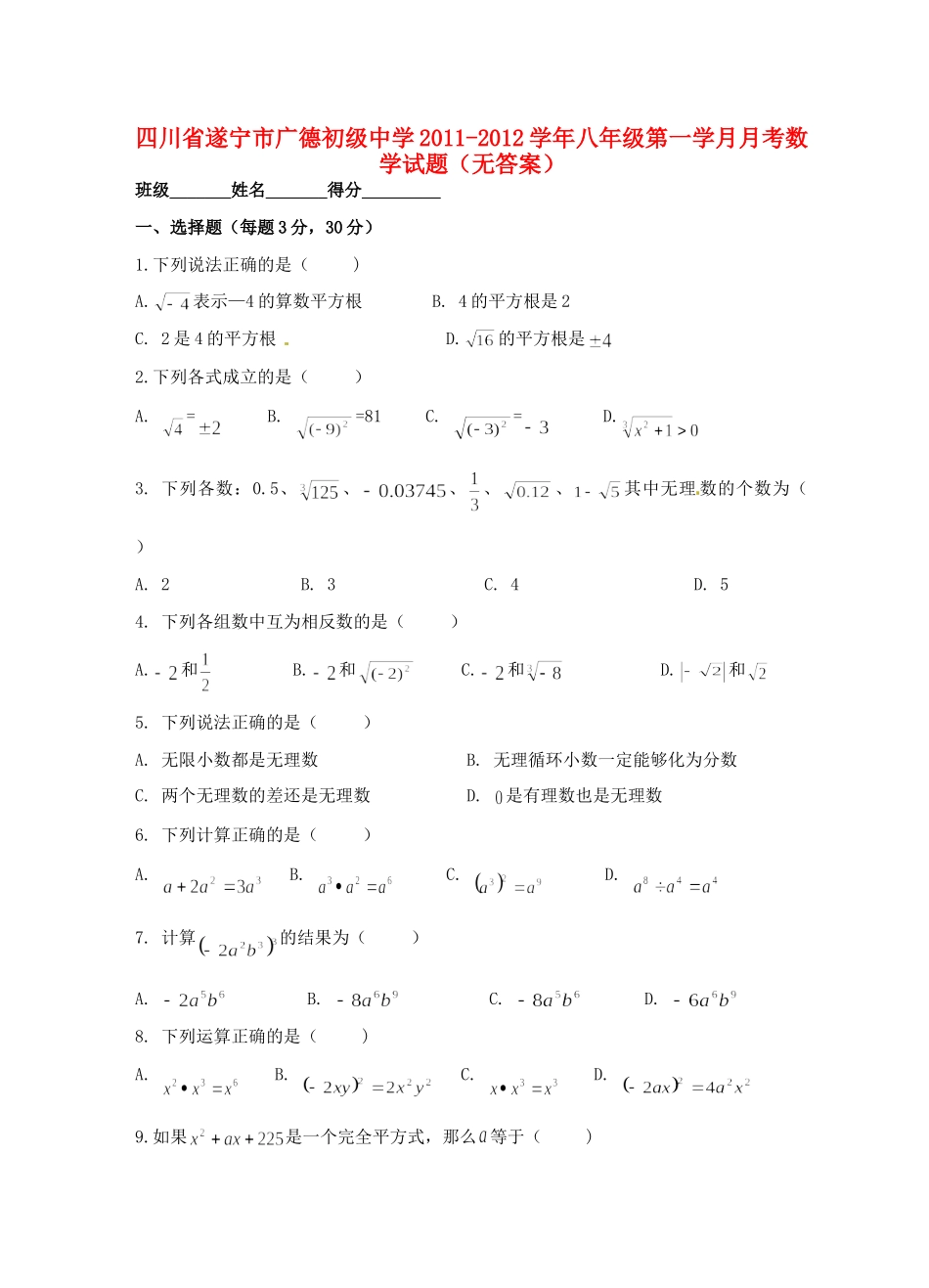 四川省遂宁市八年级数学第一学月月考试卷_第1页