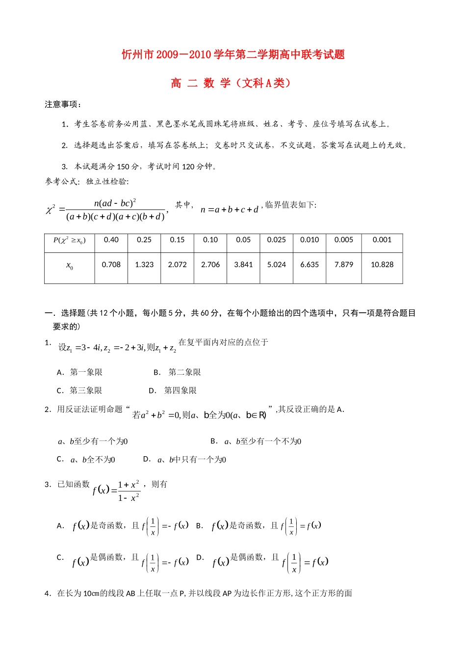山西省忻州市09-10年高二数学下学期联考A卷 文试卷_第1页