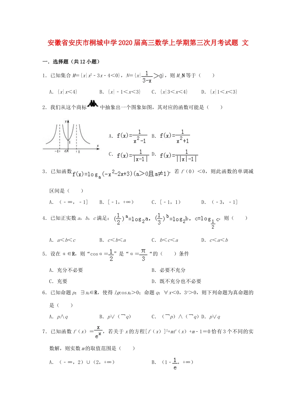 安徽省安庆市桐城中学2020高三数学上学期第三次月考试卷 文_第1页
