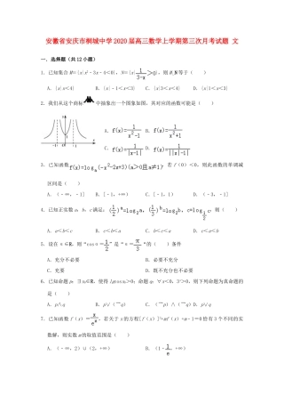 安徽省安庆市桐城中学2020高三数学上学期第三次月考试卷 文