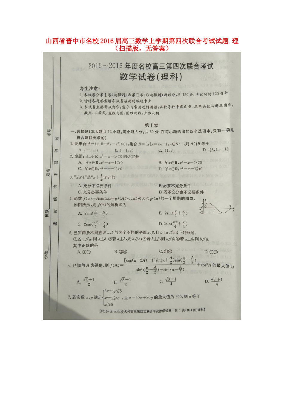 山西省晋中市名校高三数学上学期第四次联合考试试卷 理(扫描版，无答案)试卷_第1页