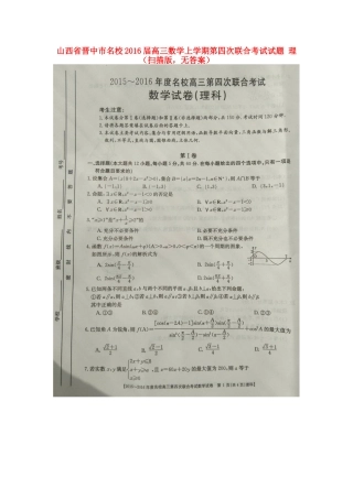 山西省晋中市名校高三数学上学期第四次联合考试试卷 理(扫描版，无答案)试卷