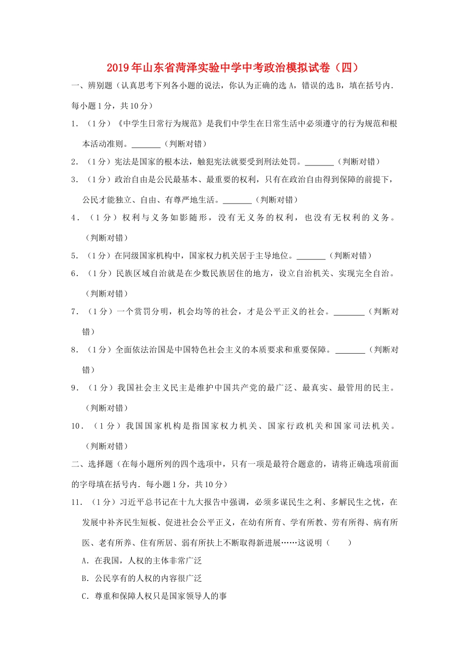 中考道德与法治模拟试卷(四)试卷_第1页