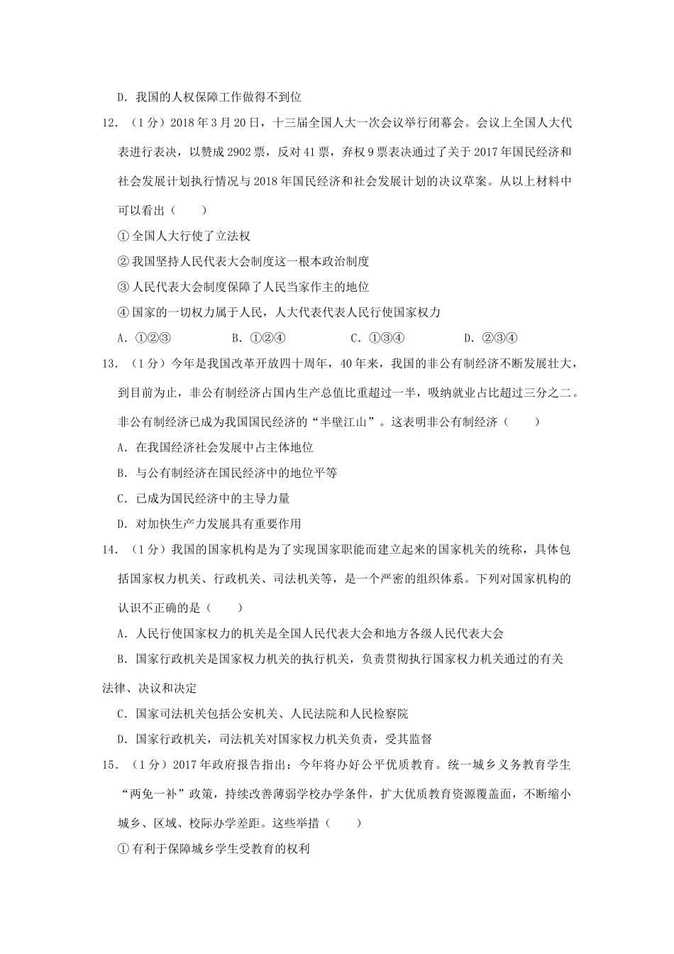 中考道德与法治模拟试卷(四)试卷_第2页