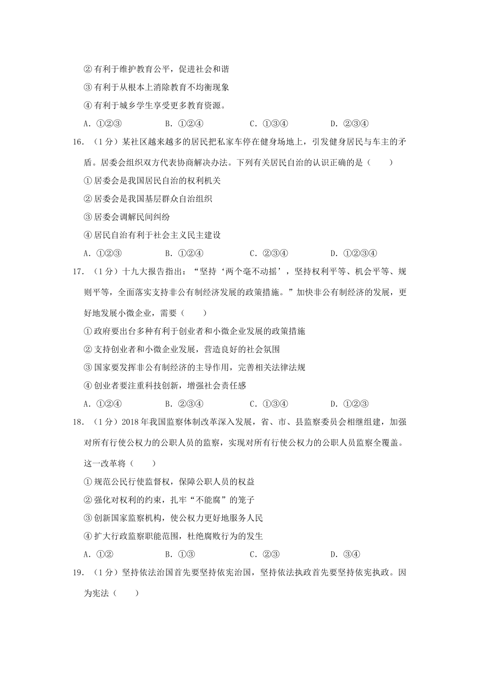 中考道德与法治模拟试卷(四)试卷_第3页