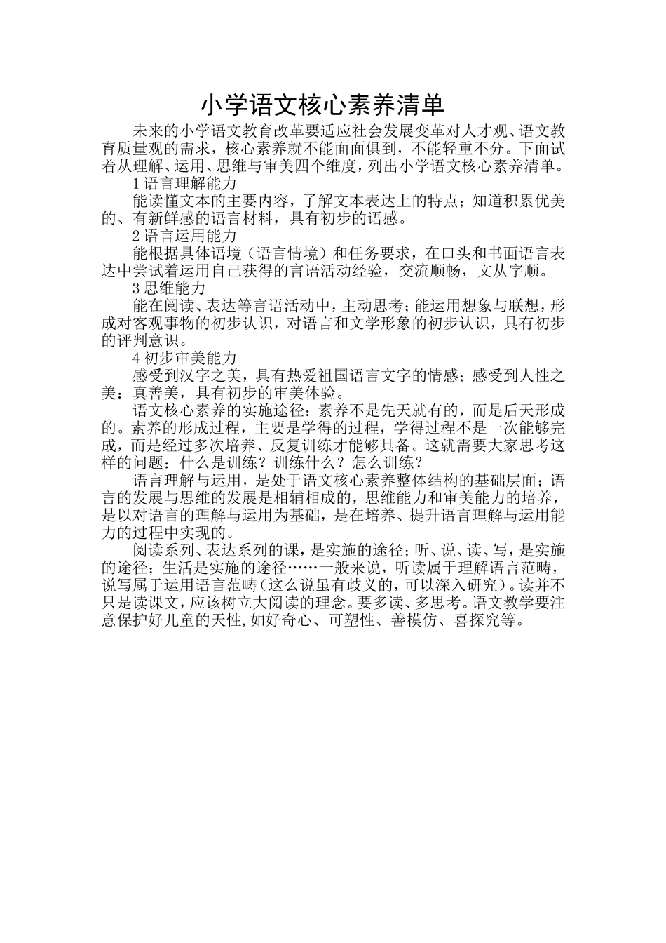 小学语文核心素养清单_第1页