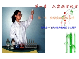 1《化学实验基本方法》课件1