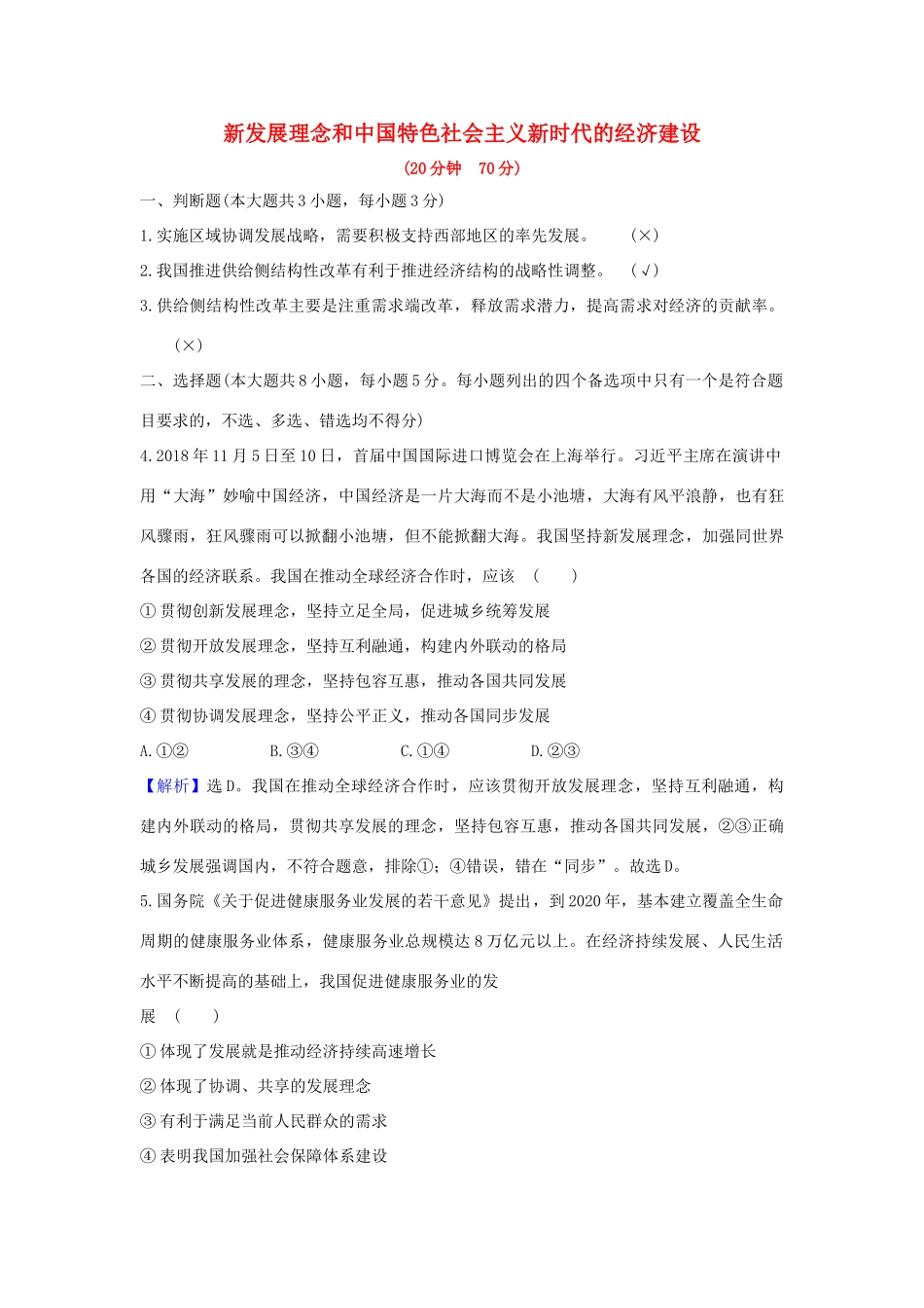 （浙江专用）版高考政治一轮复习 课时提升作业十 新发展理念和中国特色社会主义新时代的经济建设（含解析）-人教版高三全册政治试题_第1页