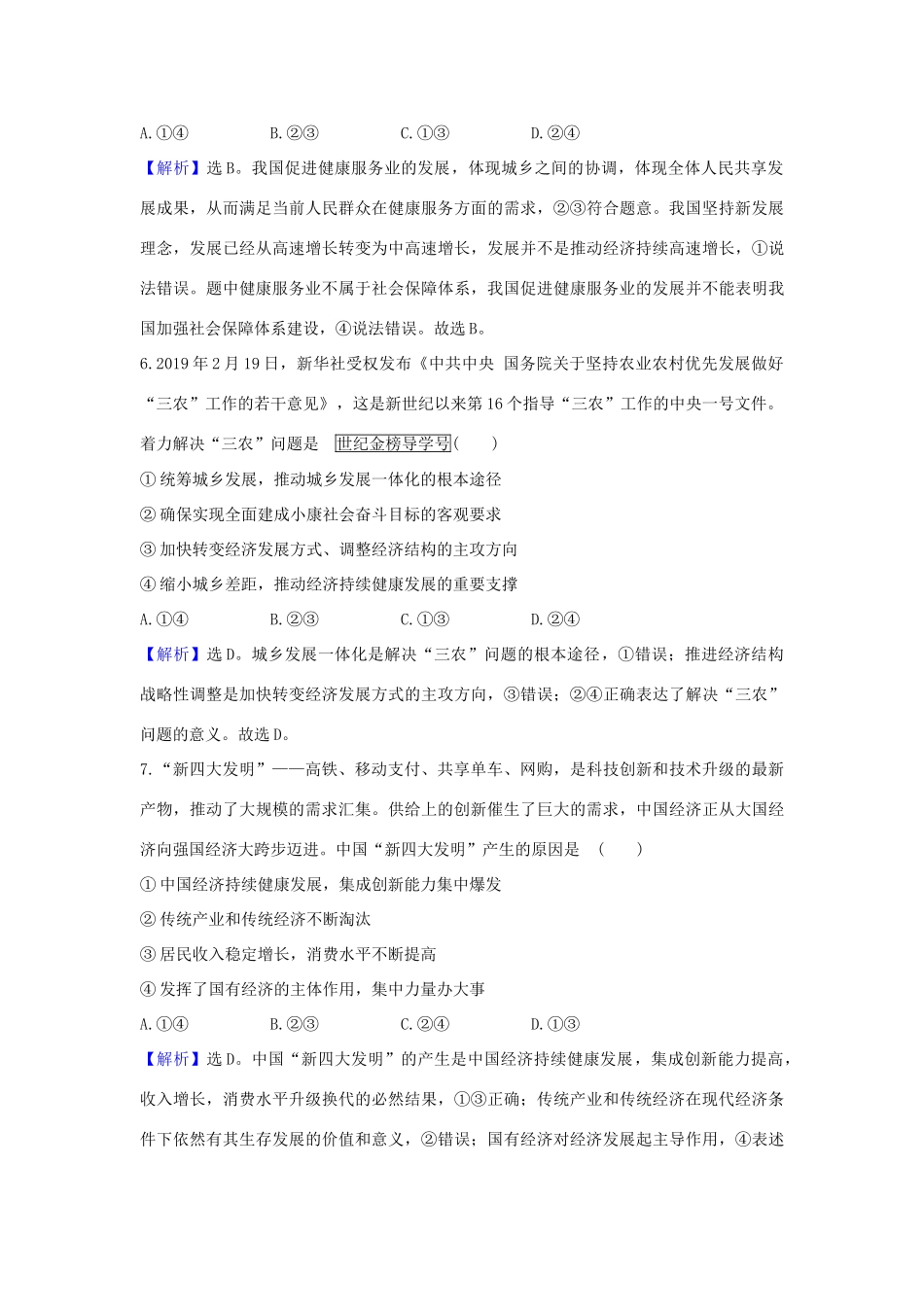 （浙江专用）版高考政治一轮复习 课时提升作业十 新发展理念和中国特色社会主义新时代的经济建设（含解析）-人教版高三全册政治试题_第2页