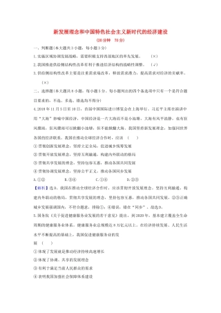 （浙江专用）版高考政治一轮复习 课时提升作业十 新发展理念和中国特色社会主义新时代的经济建设（含解析）-人教版高三全册政治试题