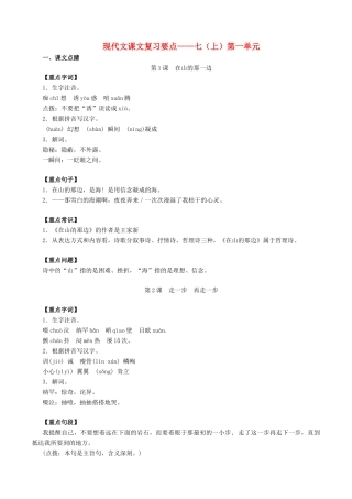 中考语文一轮复习讲练测 专题40 现代文 七上 第一单元(讲练)试卷