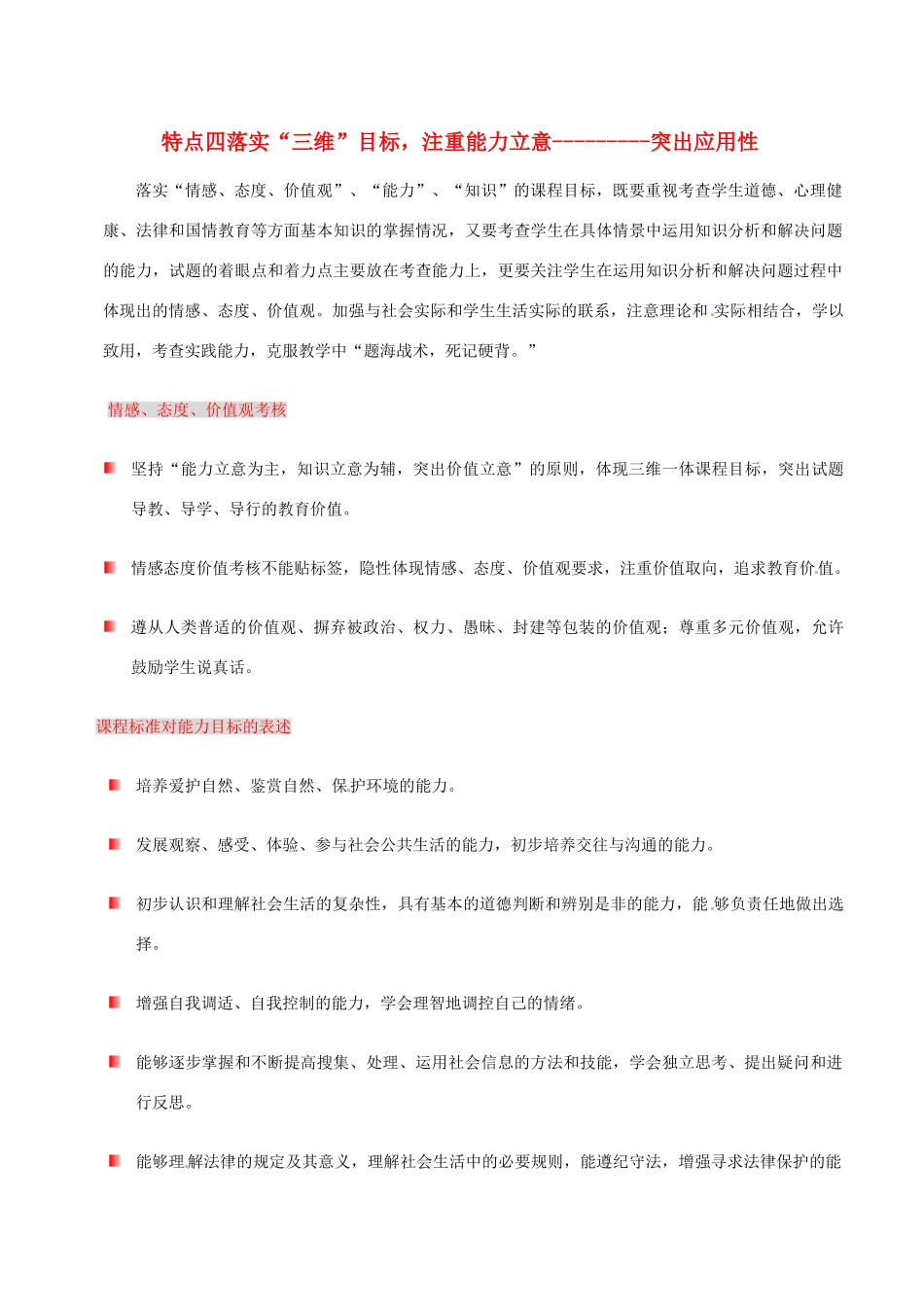 四川省中考政治 14考题特点四 落实 三维 目标 注重能力立意—突出应用性 教科版试卷_第1页