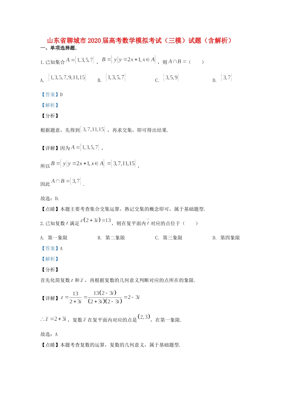 山东省聊城市高考数学模拟考试(三模)试卷试卷_第1页