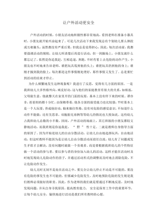 让户外活动更安全