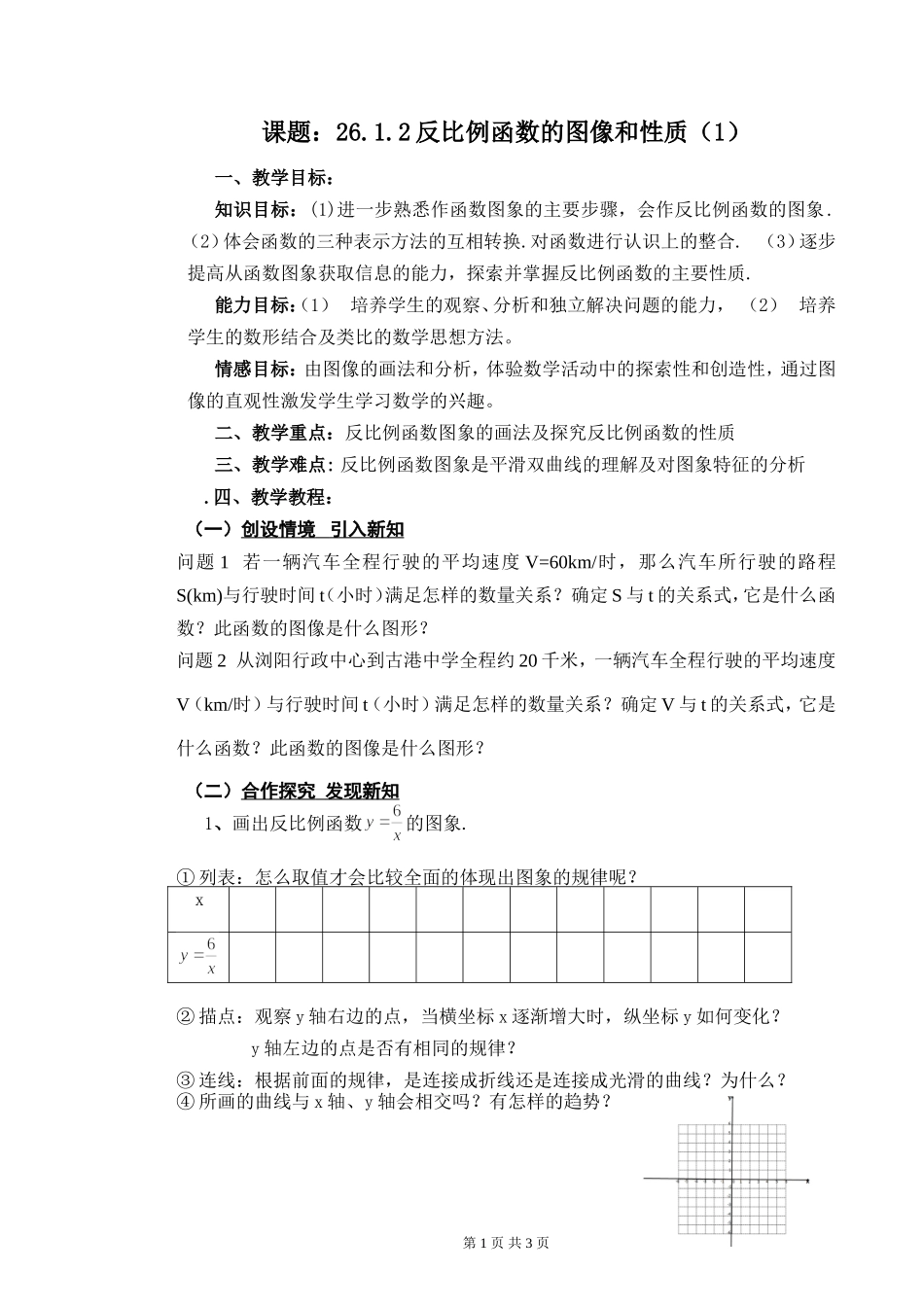 26.1.2反比例函数的图像和性质(1)-(2)_第1页