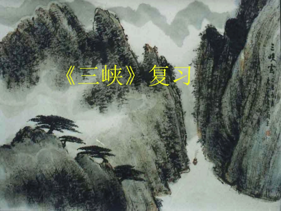 《三峡》复习课_第1页