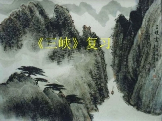 《三峡》复习课