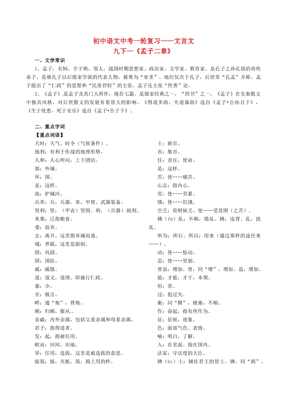 中考语文一轮复习讲练测 专题31 文言文 九下(孟子二章)(讲练)试卷_第1页