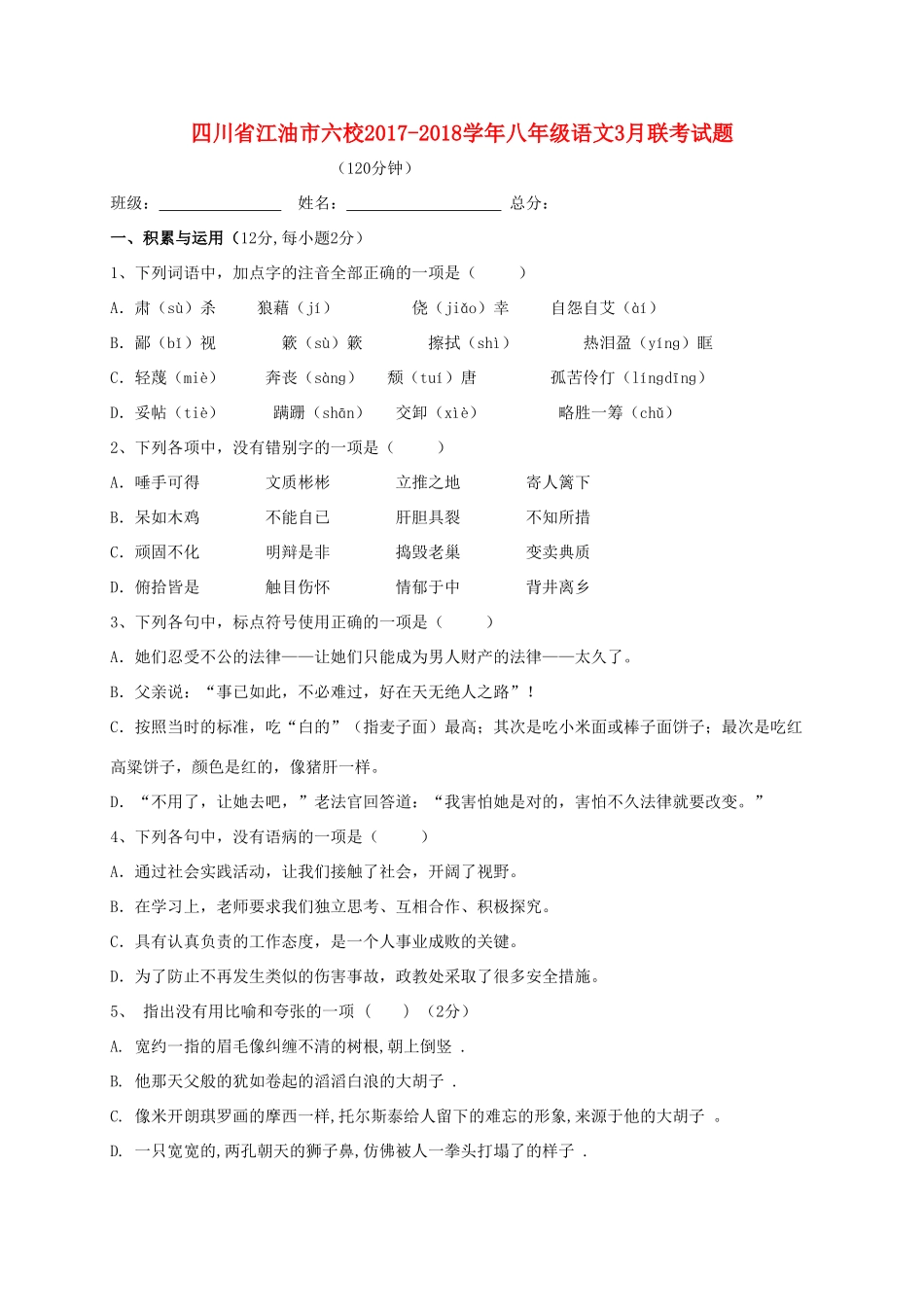 四川省江油市六校 八年级语文下学期3月联考试卷_第1页