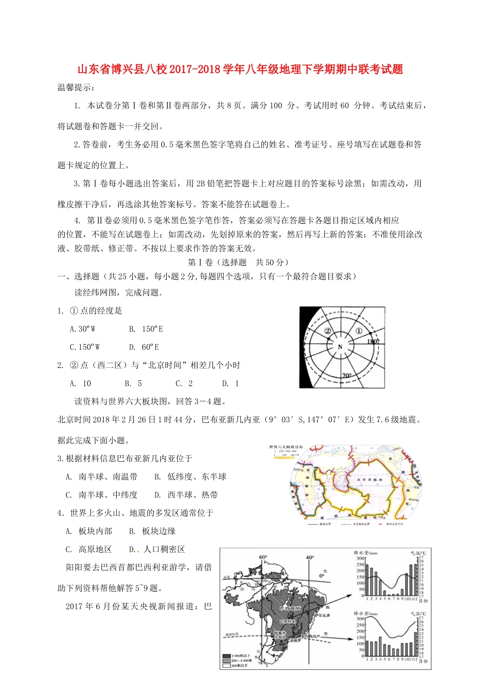 山东省博兴县八校 八年级地理下学期期中联考试卷 湘教版试卷_第1页