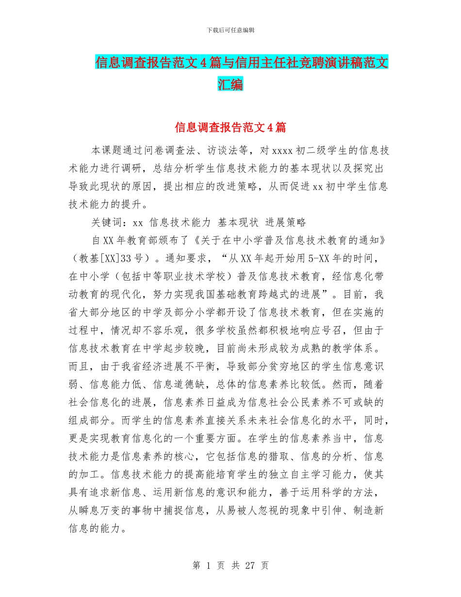 信息调查报告范文4篇与信用主任社竞聘演讲稿范文汇编_第1页