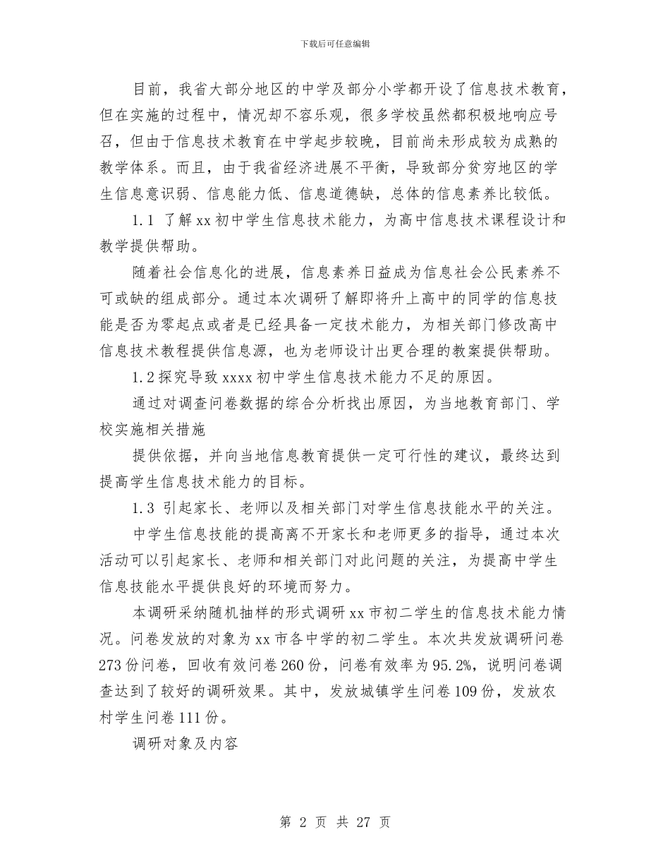 信息调查报告范文4篇与信用主任社竞聘演讲稿范文汇编_第2页