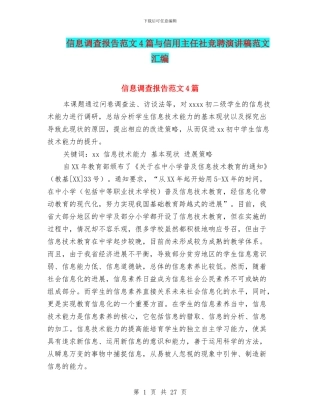 信息调查报告范文4篇与信用主任社竞聘演讲稿范文汇编