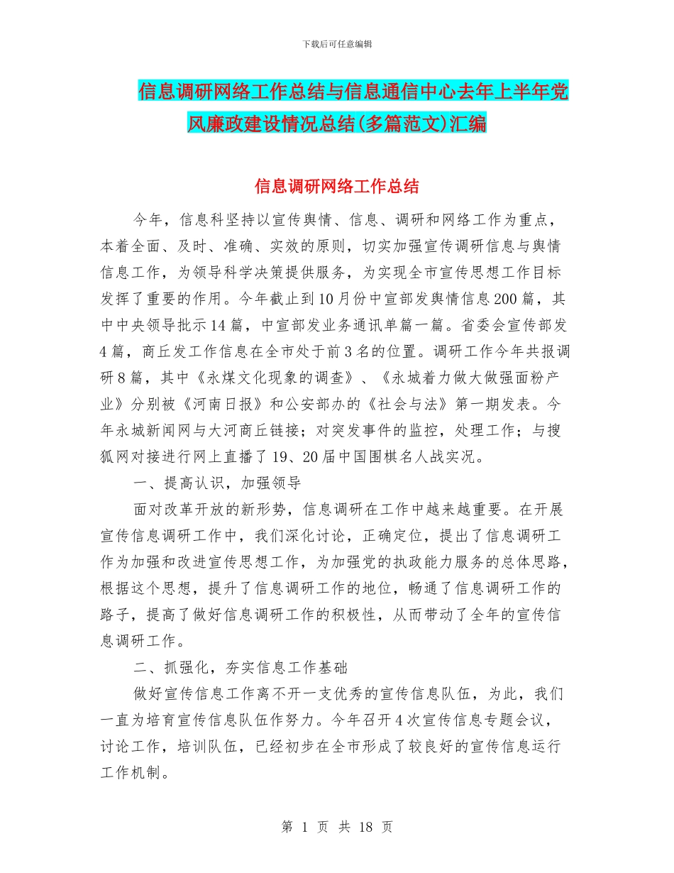 信息调研网络工作总结与信息通信中心去年上半年党风廉政建设情况总结汇编_第1页