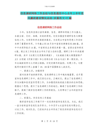 信息调研网络工作总结与信息通信中心去年上半年党风廉政建设情况总结汇编