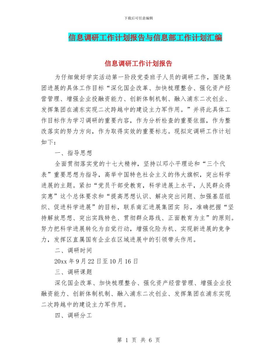 信息调研工作计划报告与信息部工作计划汇编_第1页