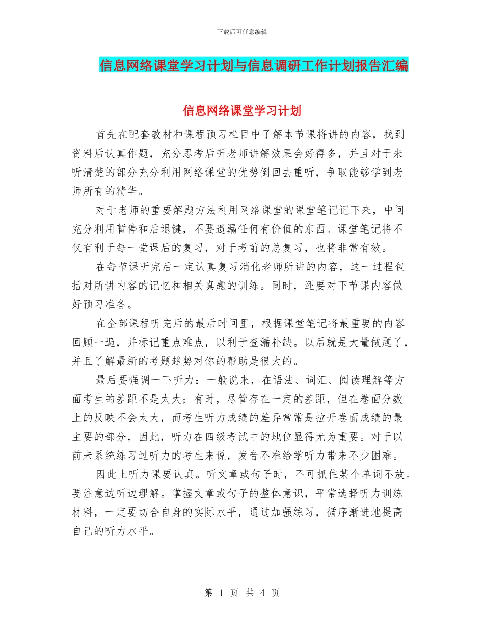 信息网络课堂学习计划与信息调研工作计划报告汇编_第1页