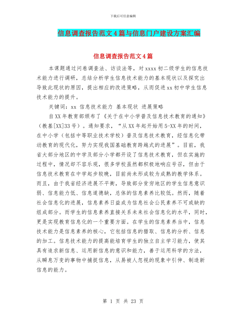信息调查报告范文4篇与信息门户建设方案汇编_第1页