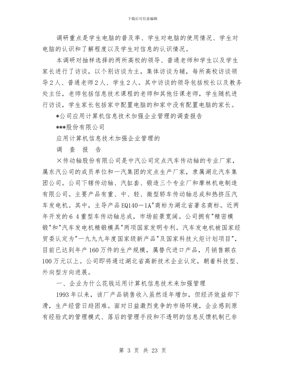 信息调查报告范文4篇与信息门户建设方案汇编_第3页