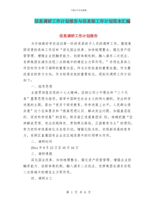 信息调研工作计划报告与信息部工作计划范本汇编