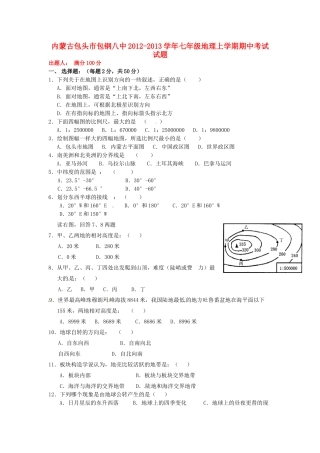 内蒙古包头市包钢八中七年级地理上学期期中题(无答案) 新人教版 试题