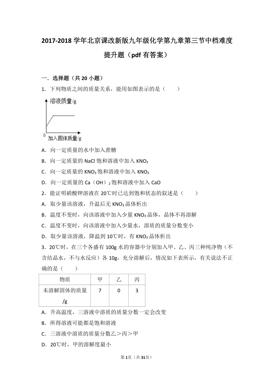 九年级化学下册 第九章 第三节 中档难度提升题(pdf，含解析) 北京课改版试卷_第1页
