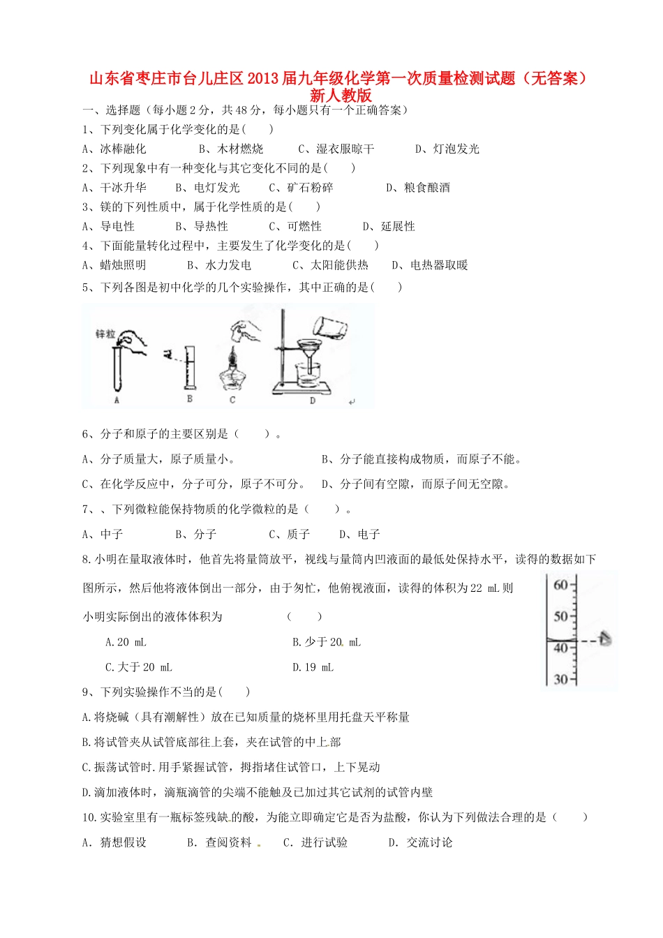 九年级化学第一次质量检测试卷 新人教版试卷_第1页