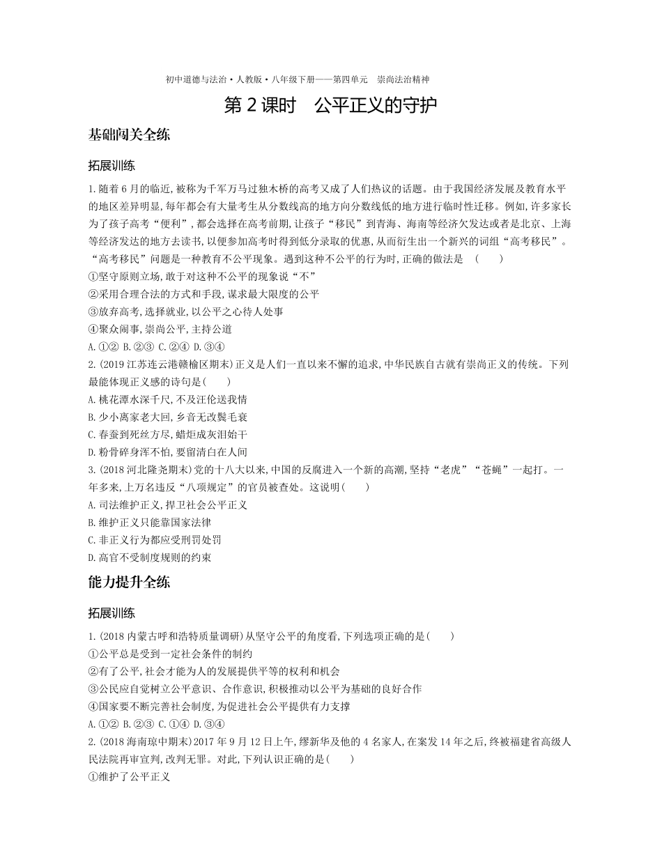 八年级道德与法治下册 第四单元 崇尚法治精神 第八课 维护公平正义 第2课时 公平正义的守护拓展训练(pdf，含解析) 新人教版 试题_第1页