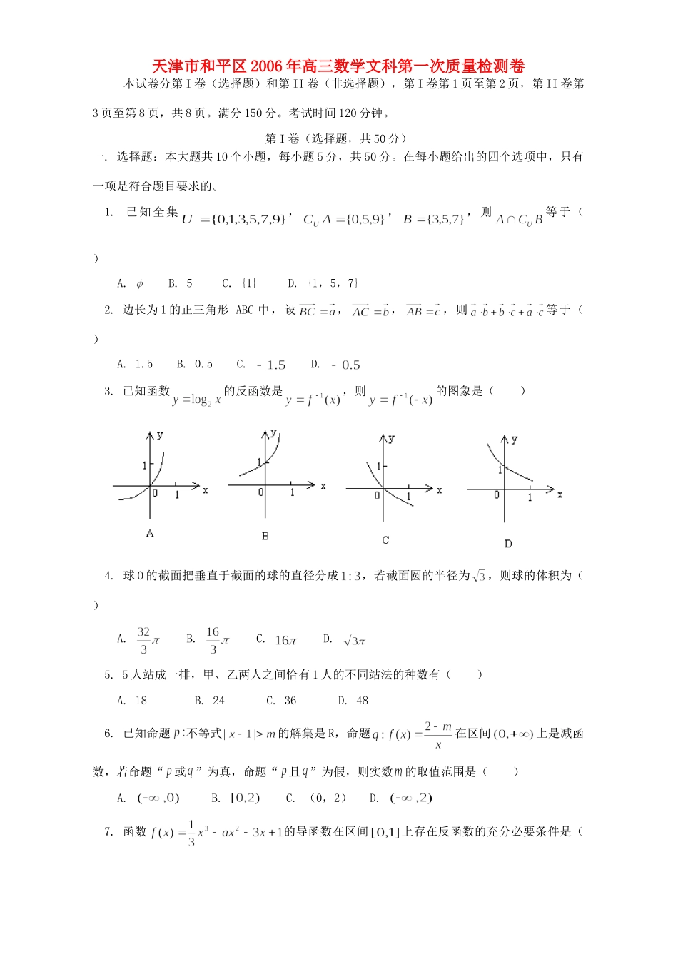 天津市和平区高三数学文科第一次质量检测卷 人教版试卷_第1页