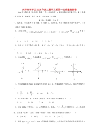 天津市和平区高三数学文科第一次质量检测卷 人教版试卷