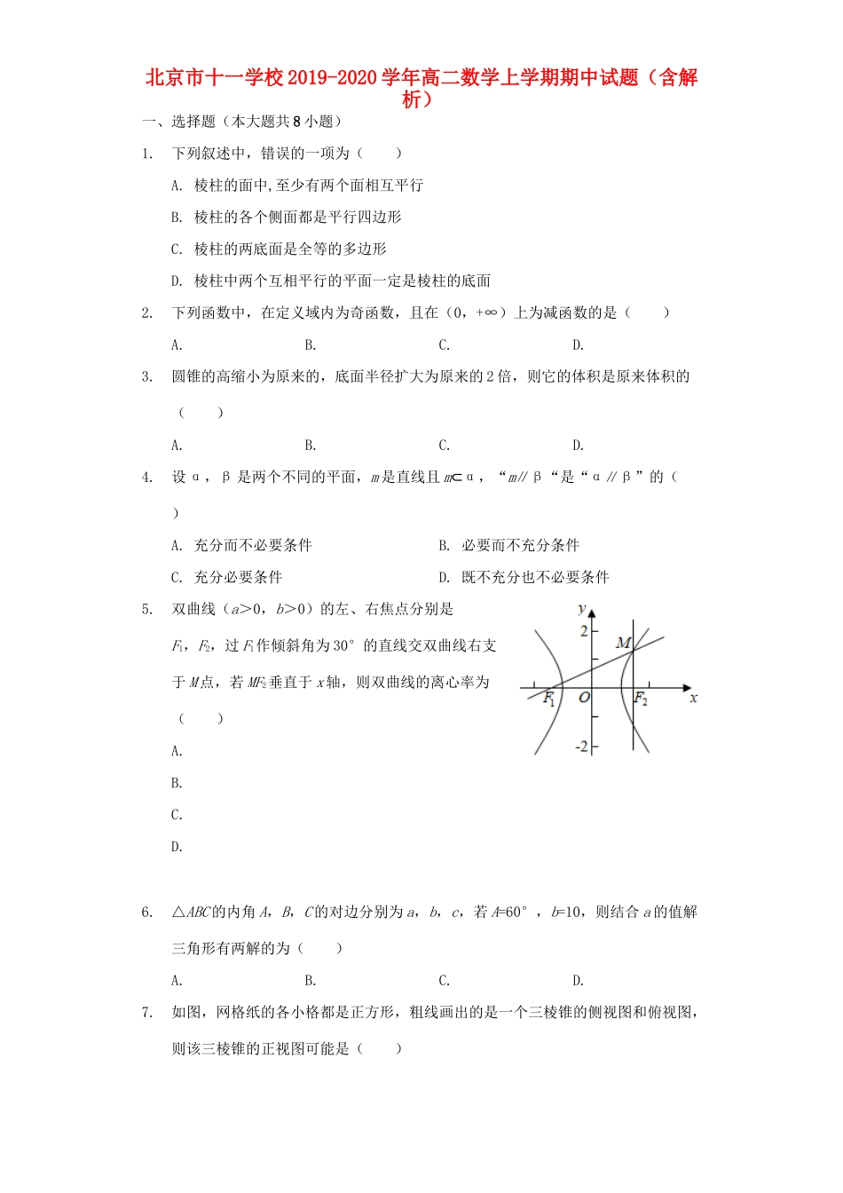 北京市十一学校高二数学上学期期中试题(含解析) 试题_第1页